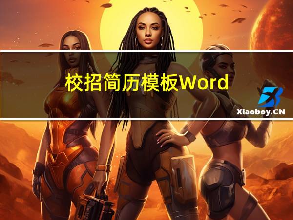 校招简历模板Word的相关图片