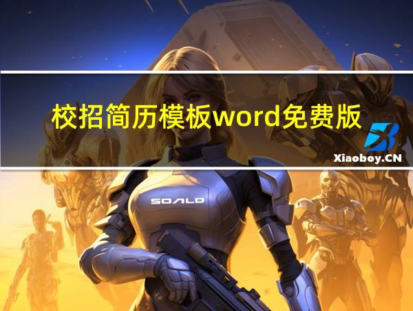 校招简历模板word免费版的相关图片