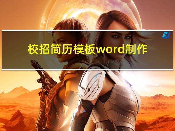 校招简历模板word制作的相关图片