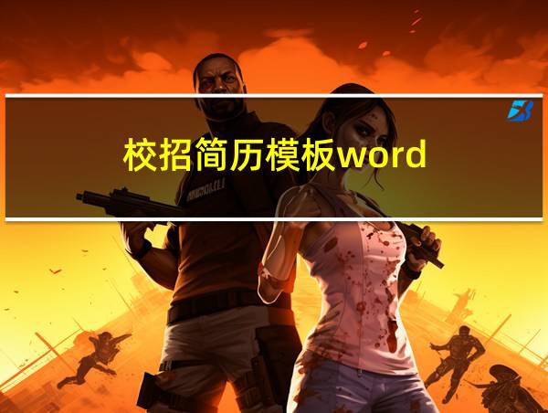 校招简历模板word的相关图片