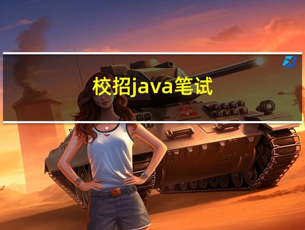 校招java笔试的相关图片