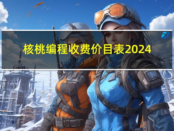 核桃编程收费价目表2024的相关图片