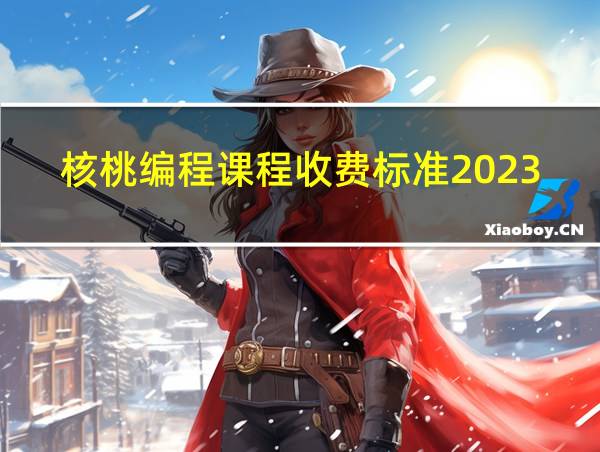 核桃编程课程收费标准2023线上的相关图片