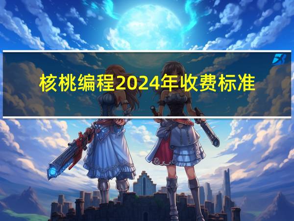 核桃编程2024年收费标准的相关图片