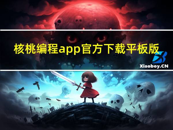 核桃编程app官方下载平板版的相关图片