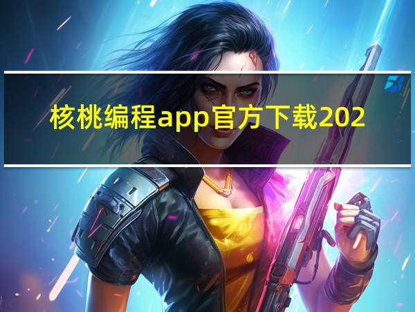 核桃编程app官方下载2024的相关图片