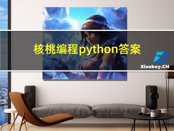 核桃编程python答案的相关图片