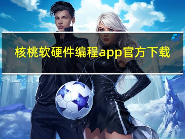 核桃软硬件编程app官方下载的相关图片