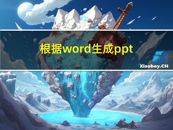 根据word生成ppt的相关图片