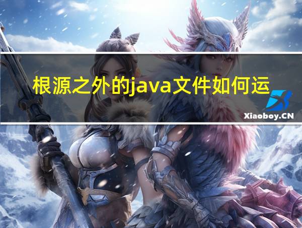 根源之外的java文件如何运行的相关图片