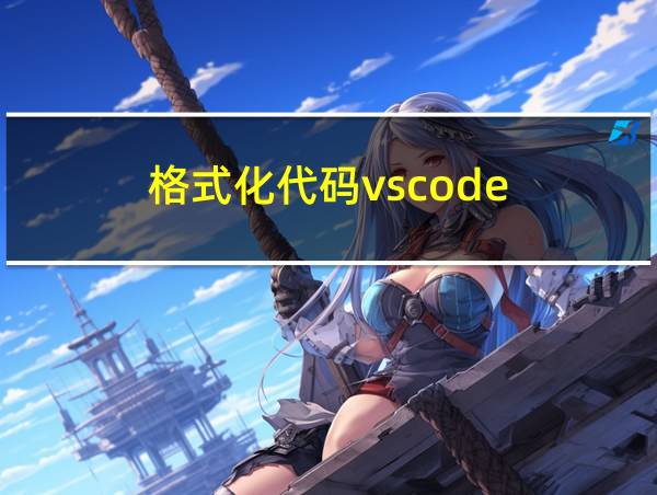 格式化代码vscode的相关图片