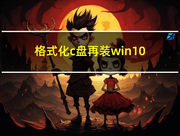 格式化c盘再装win10的相关图片