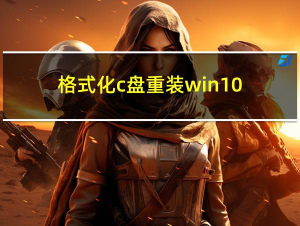 格式化c盘重装win10的相关图片