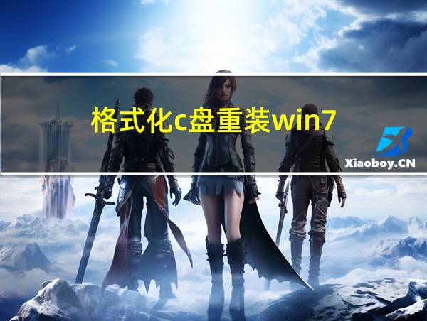 格式化c盘重装win7的相关图片