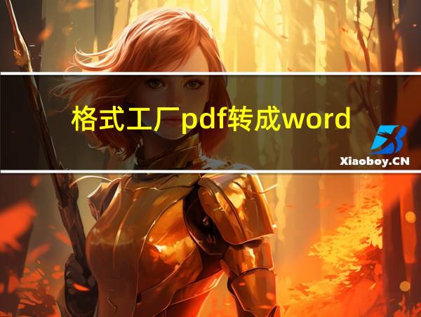 格式工厂pdf转成word的相关图片