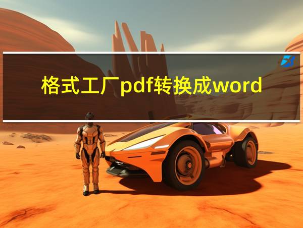 格式工厂pdf转换成word的相关图片