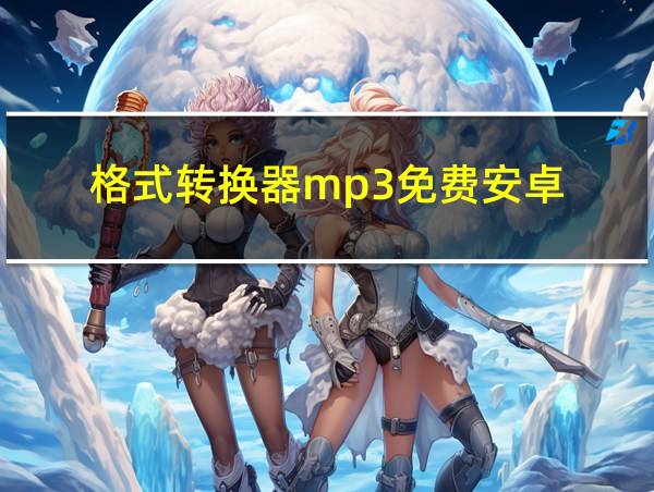 格式转换器mp3免费安卓的相关图片