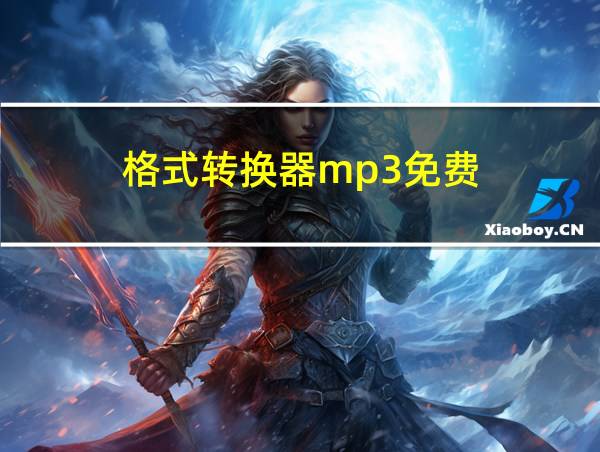 格式转换器mp3免费的相关图片