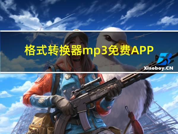 格式转换器mp3免费APP的相关图片