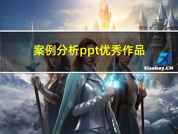 案例分析ppt优秀作品的相关图片