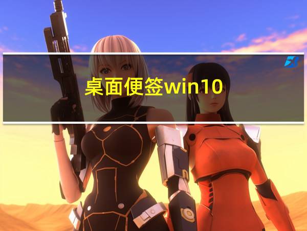 桌面便签win10的相关图片