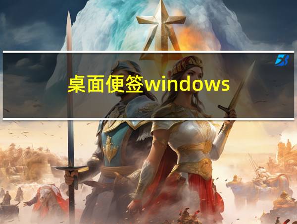 桌面便签windows的相关图片