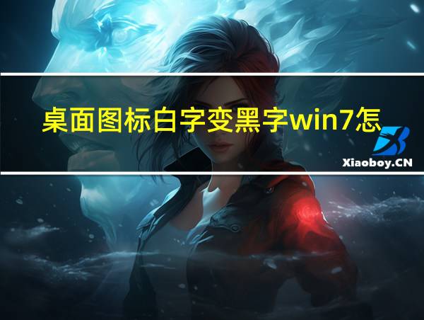 桌面图标白字变黑字win7怎么设置的相关图片