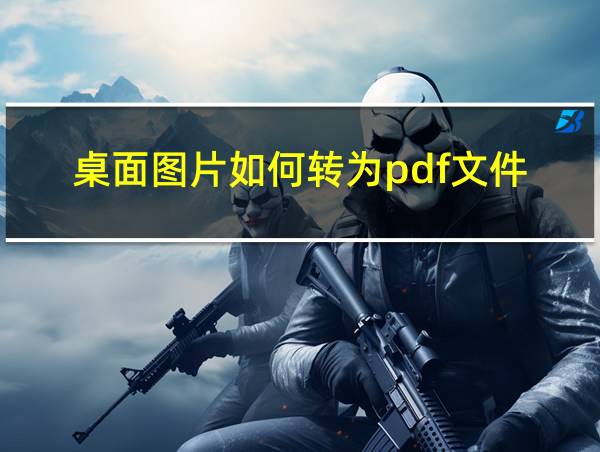 桌面图片如何转为pdf文件的相关图片