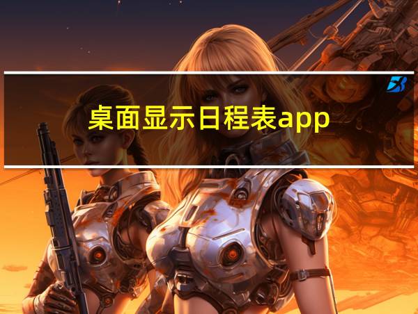 桌面显示日程表app的相关图片