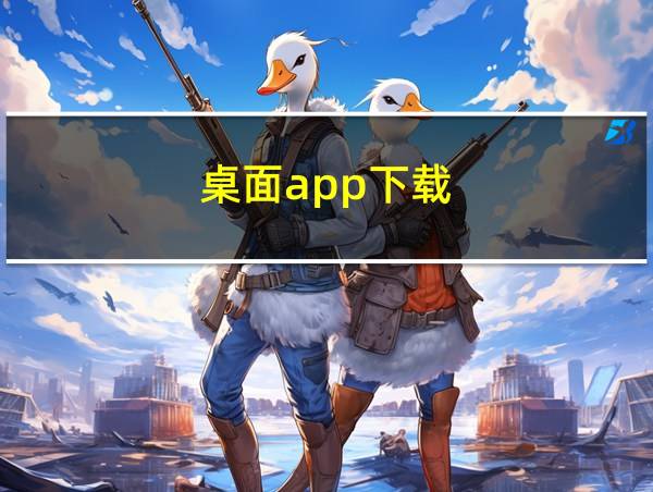 桌面app下载的相关图片