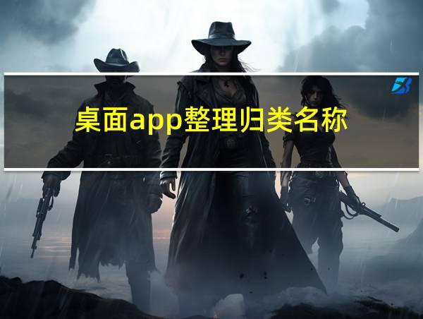 桌面app整理归类名称的相关图片