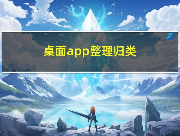 桌面app整理归类的相关图片