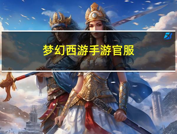 梦幻西游手游官服的相关图片