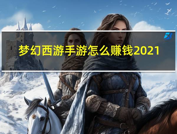 梦幻西游手游怎么赚钱2021的相关图片