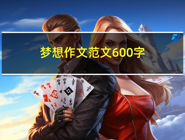 梦想作文范文600字的相关图片