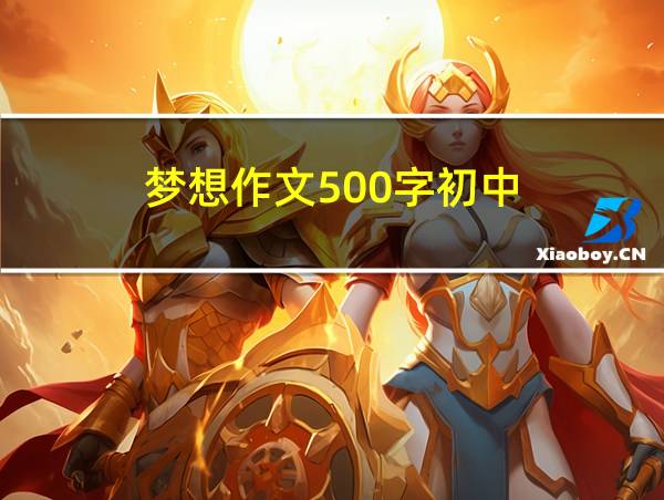 梦想作文500字初中的相关图片