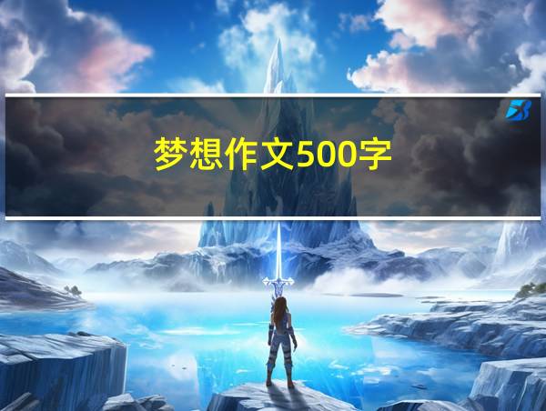 梦想作文500字的相关图片