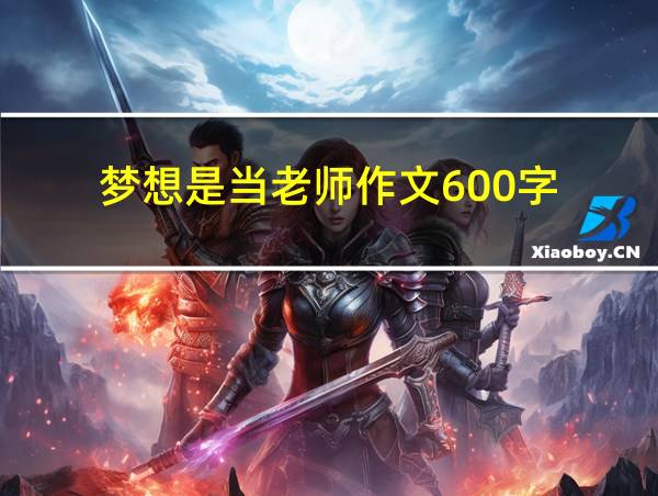 梦想是当老师作文600字的相关图片