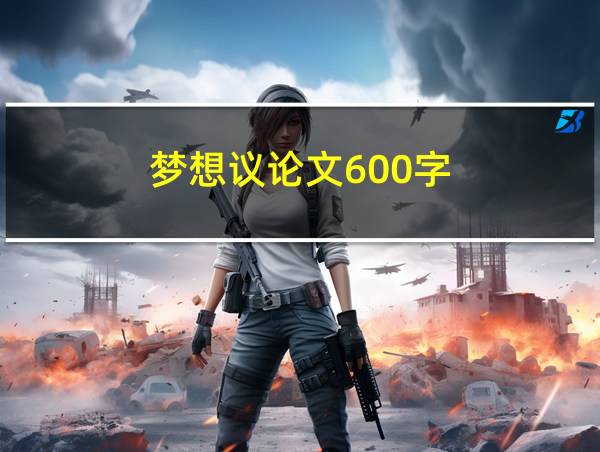 梦想议论文600字的相关图片