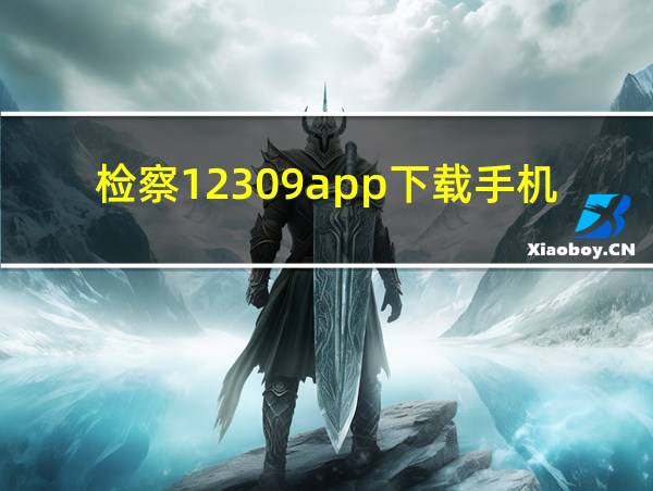 检察12309app下载手机的相关图片