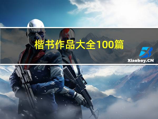 楷书作品大全100篇的相关图片