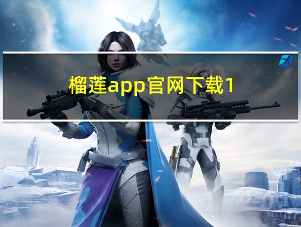 榴莲app官网下载1.0.3的相关图片