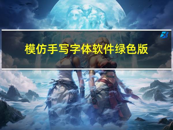 模仿手写字体软件绿色版的相关图片