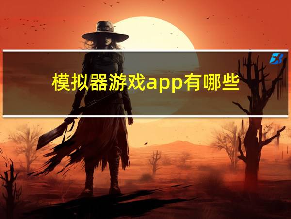 模拟器游戏app有哪些的相关图片