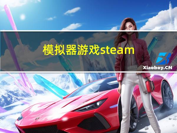 模拟器游戏steam的相关图片