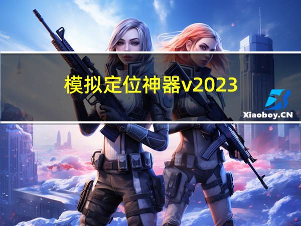 模拟定位神器v2023.12.26的相关图片