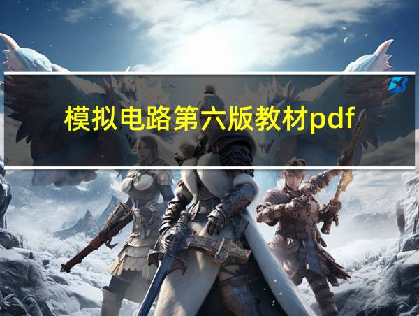 模拟电路第六版教材pdf的相关图片