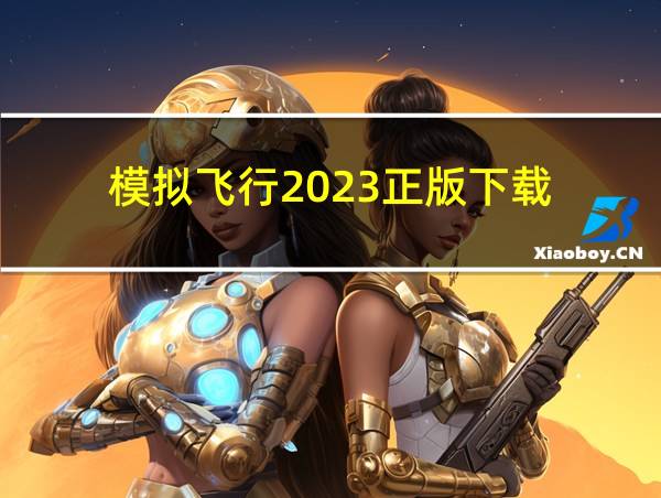 模拟飞行2023正版下载的相关图片