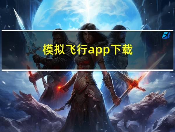 模拟飞行app下载的相关图片