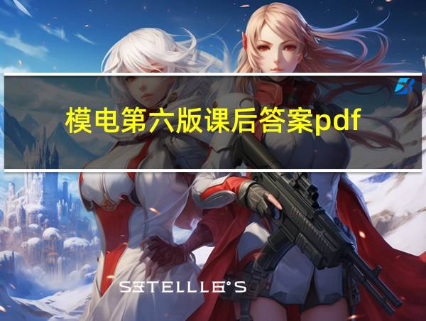 模电第六版课后答案pdf的相关图片